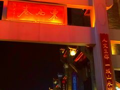-东西巷