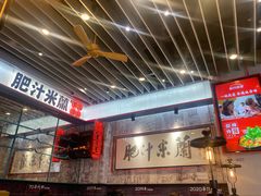 -肥汁米蘭香港米线(长宁来福士店)