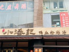 -小潘记鸭血粉丝汤
