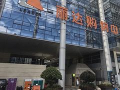 -丽达购物中心(崂山店)