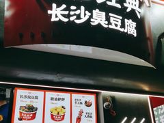 门面-黑色经典臭豆腐·湖南特产(坡子街店)