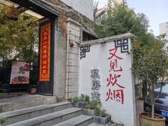 -又见炊烟私房菜(敬亭路店)