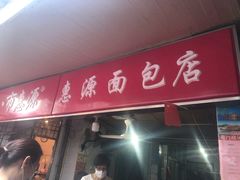 门面-惠源面包店(开禾路店)