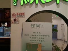 -绿茶餐厅(西单老佛爷店)