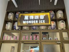 -WONDER ICE 萬得冰田(建設路总店)
