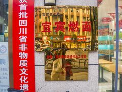 -宜宾燃面非遗传承店