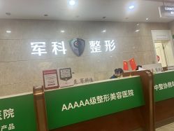 -重庆军科整形美容医院