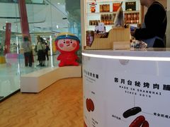 -霁月台现烤猪肉脯(万达茂店)