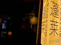 -PengLai 蓬莱(建外大街店)