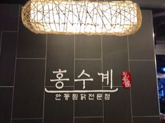 -弘寿鸡 安东炖鸡(명동1호점)