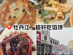 -和记馅饼(日照街店)