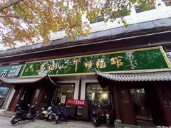 门面-清真马杰山牛肉汤馆