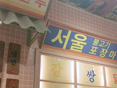 -姜胖胖韩式自助烤肉(光明万达店)