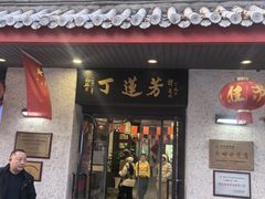 -丁莲芳(红旗路店)