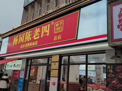 -杨园陈老四牛肉粉面馆(杨园总店)