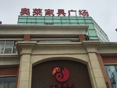 -南通奥特莱斯购物广场
