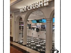 -HOT CRUSH趁热集合·现烤面包(上海环球港店)