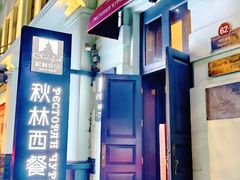 -秋林西餐厅