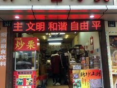 门面-方林富炒货店(武林路店)