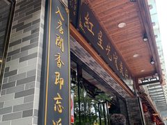 门面-红星光发煲仔饭(文海店)