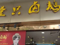 -壹只卤鹅·潮汕菜(莲塘店)