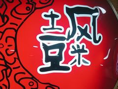 -土风豆米火锅(鸿通城店)
