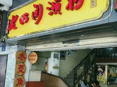 门面-老西关濑粉(文明路店)