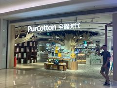 -Purcotton全棉时代(壹方城购物中心店)
