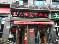 门面-天治宣·野椒鸡(龙头寺总店)