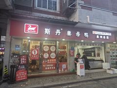 -斯丹姜母鸭·古法干香(涂门街总店)