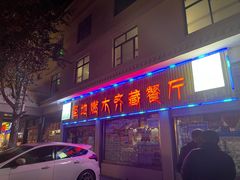 门面-燃木齐藏餐厅(八宿店)