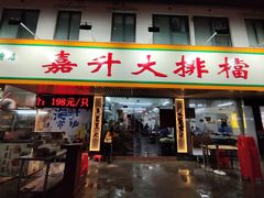 -嘉升大排档(番禺总店)