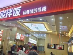 -食米家拌饭(梅溪新天地店)