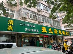 门面-振生清真饭店(永安道店)