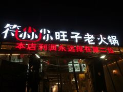 门面-符淼淼火锅(宽窄巷子店)