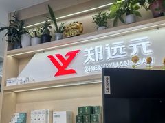 -郑远元专业修脚房(海防路店)