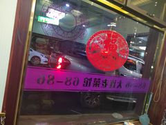 -林之六八·6886大连老菜馆