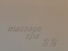 -左右Massage/Spa(长寿路店)