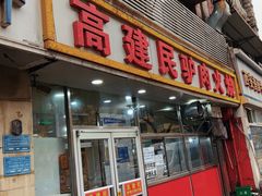 -高建民驴肉火烧(谈北路店)