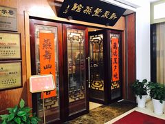 门面-新聚丰菜馆(太监弄店)