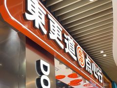 -東更道点心行(北京龙湖熙悦天街店)