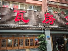 -瓦房兔(璧山店)