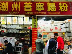 门面-鸿记·好再来普宁肠粉(莲花路店)