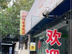 门面-顾师傅特色炒菜(富民路店)