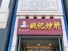 门面-姚记炒肝店(簋街店)