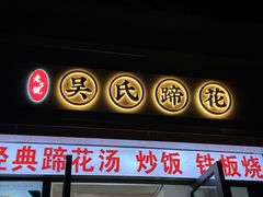 -吴氏蹄花