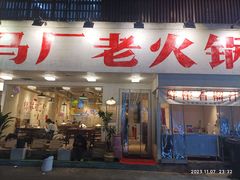 -马厂老火锅(湛江路店)