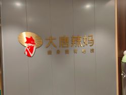 -大唐辣妈东方塑身