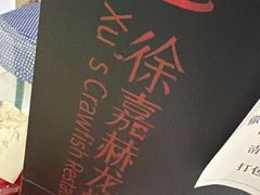 -徐嘉赫龙虾馆
