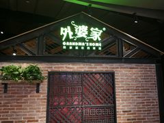 门面-外婆家(南开大悦城店)